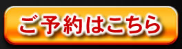 ご予約はこちら